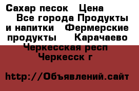 Сахар песок › Цена ­ 34-50 - Все города Продукты и напитки » Фермерские продукты   . Карачаево-Черкесская респ.,Черкесск г.